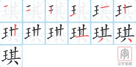 琪的意思|琪的意思，琪字的意思